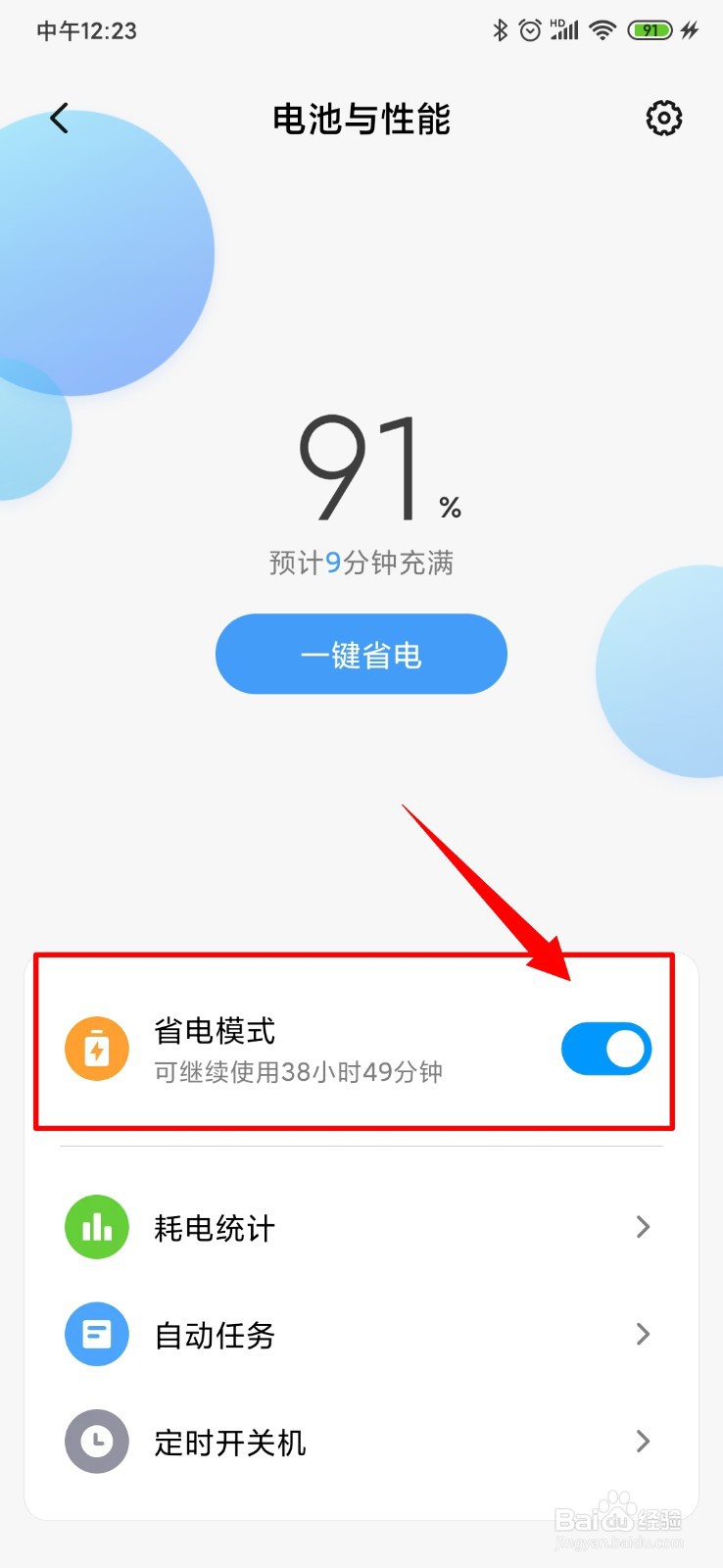 小米手机如何开启省电模式