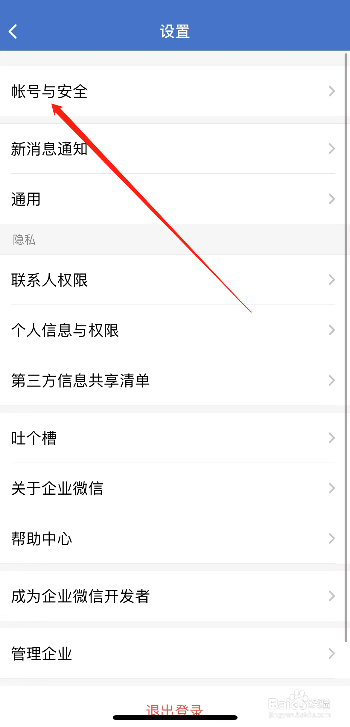 企业微信如何查看账号与安全