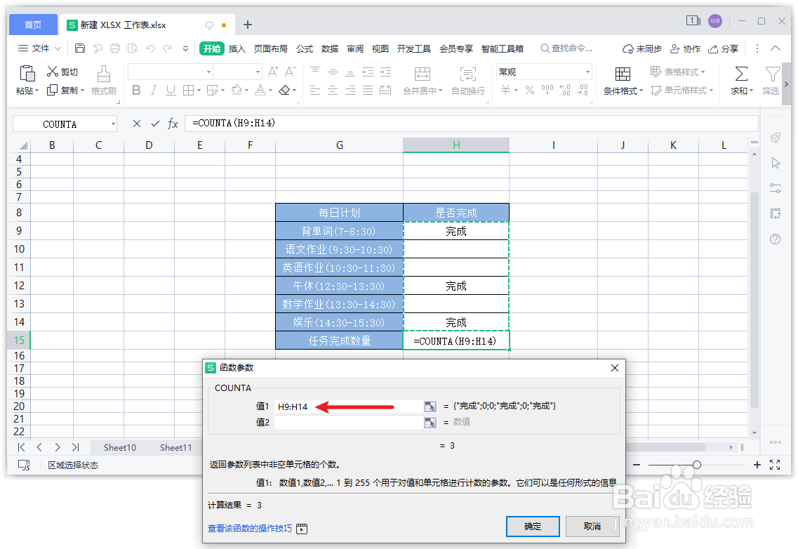 WPS表格怎么统计计划完成数量