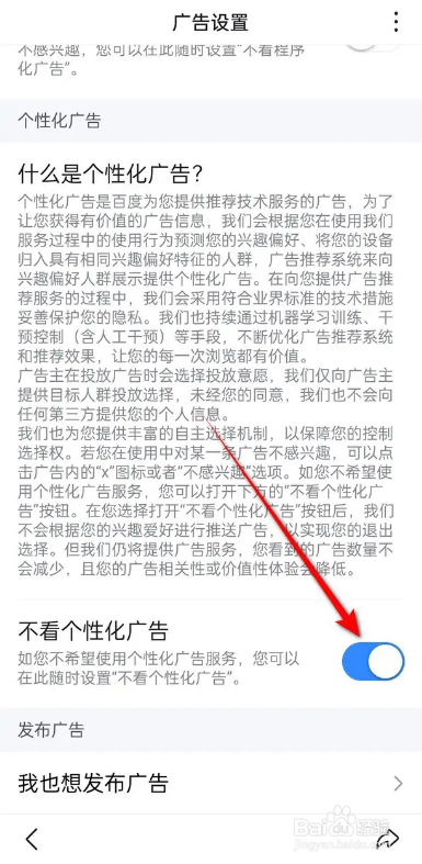 如何使用百度极速版APP开启关闭不看个性化广告