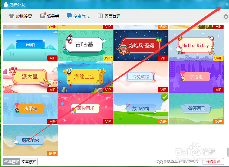 怎么在电脑上设置QQ多彩气泡