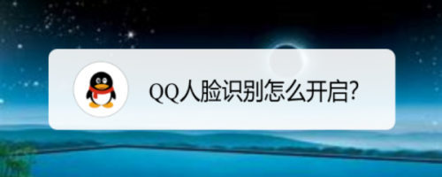 QQ人脸识别怎么开启？
