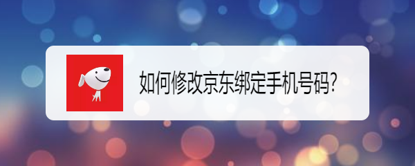 <b>如何修改京东绑定手机号码</b>