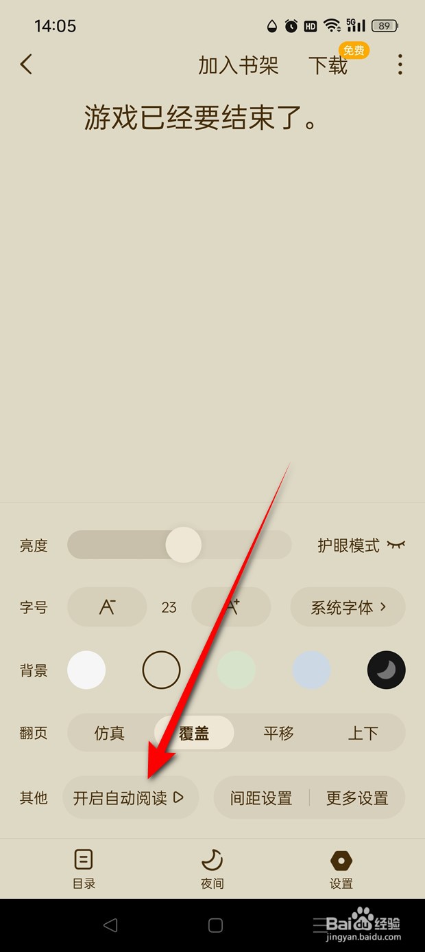 蛋花免费小说自动阅读怎么开启与关闭