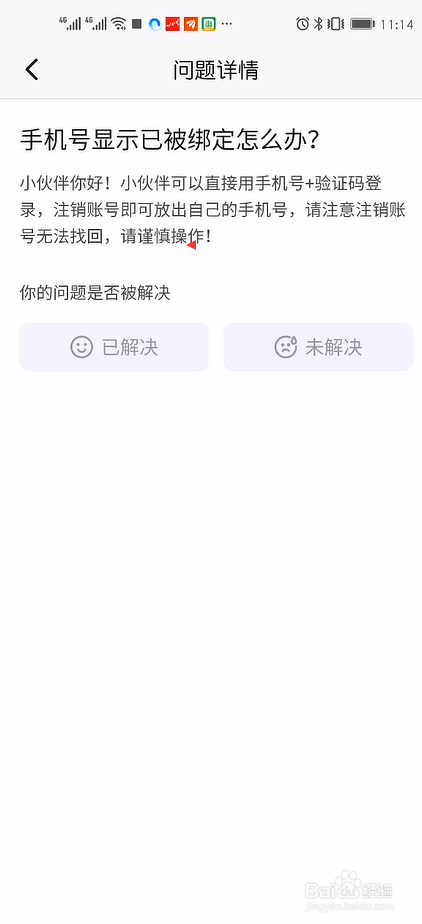 半次元绑定手机号时显示手机号已经被绑定怎么办