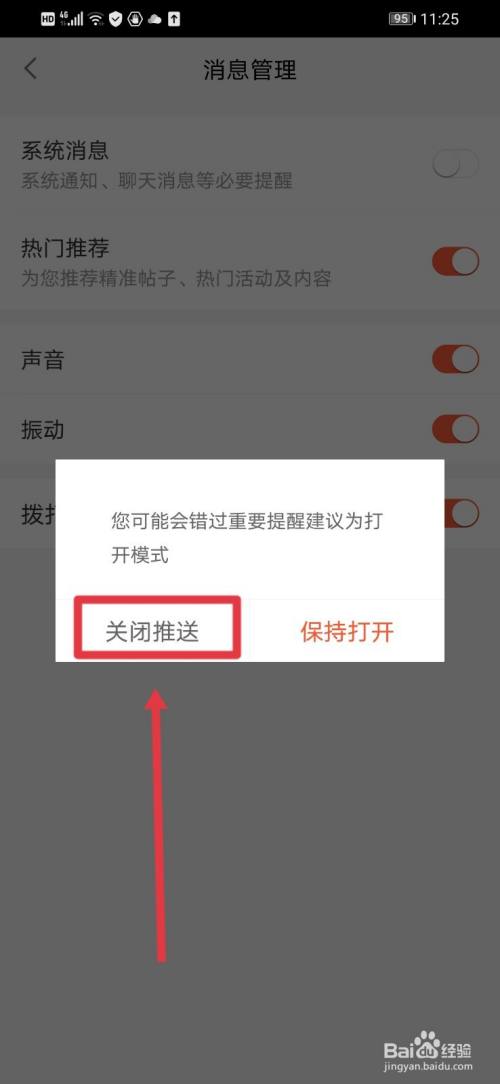 弹出下面的页面点击【关闭推送】即可.