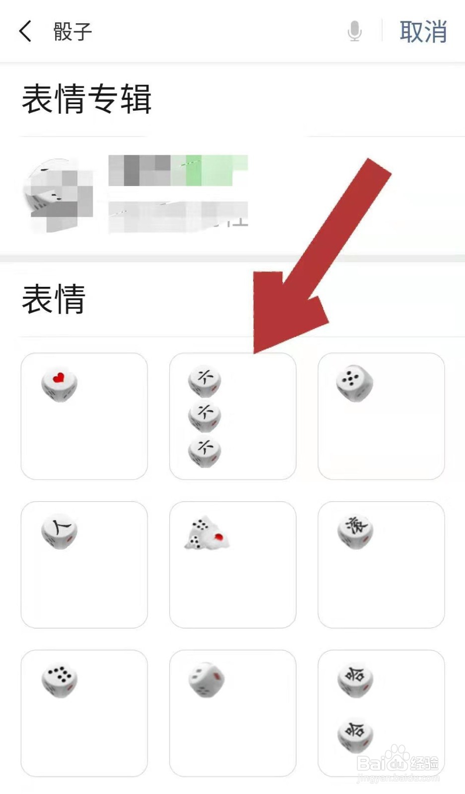 微信如何添加骰子到表情库 添加骰子表情的方法