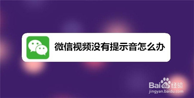 <b>微信视频没有提示音怎么办</b>