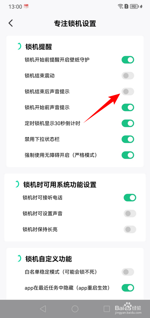 专注学习app怎样设置锁机结束后声音提示