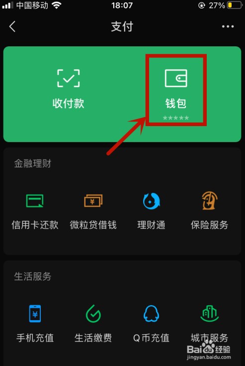 微信钱包怎么隐藏余额