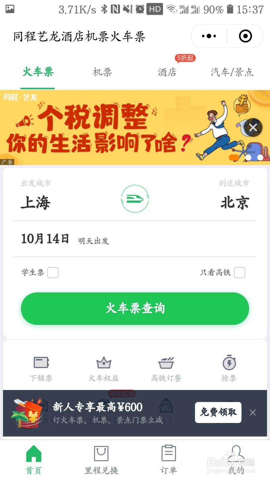 手机购买火车票怎么买