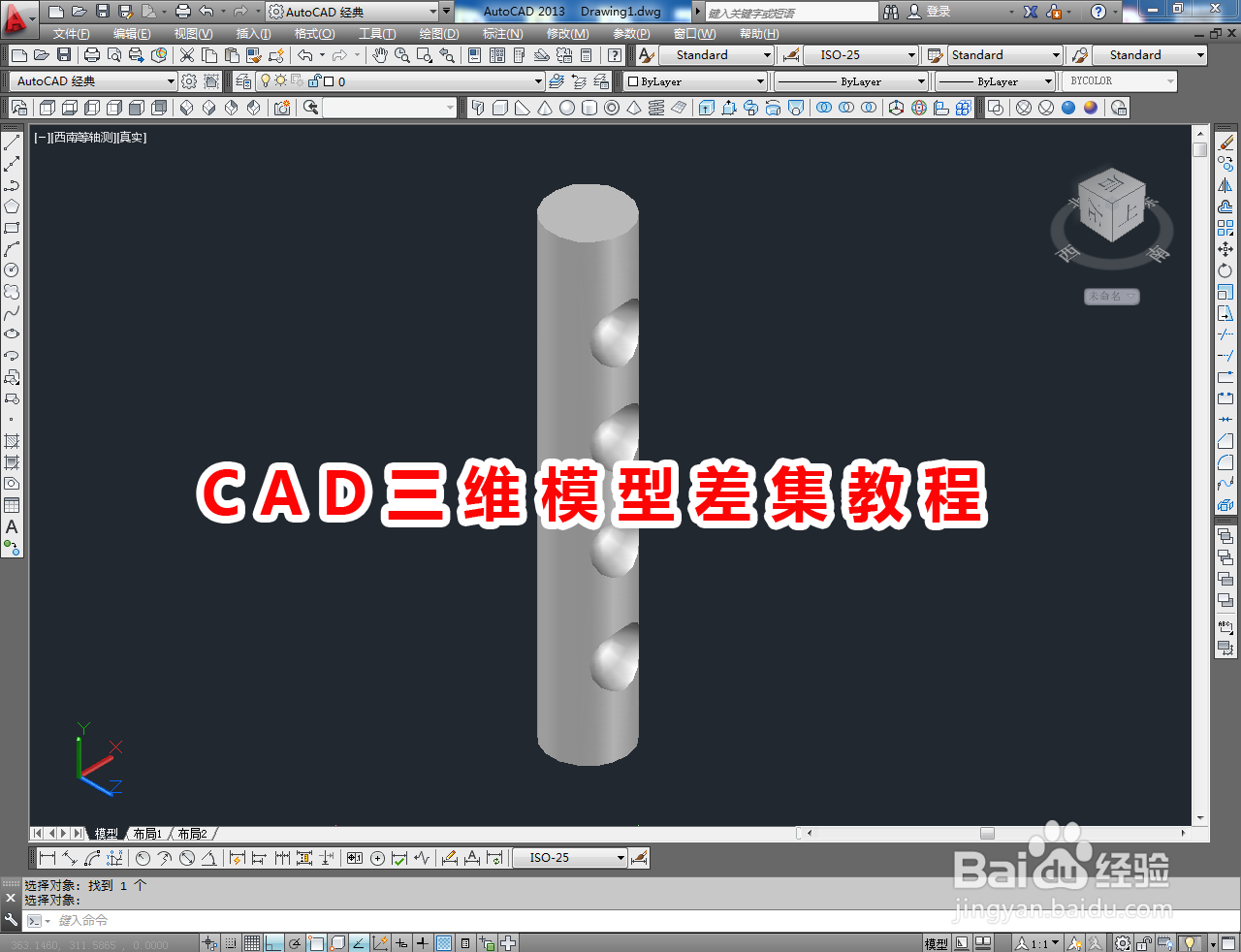 <b>CAD三维模型差集教程</b>