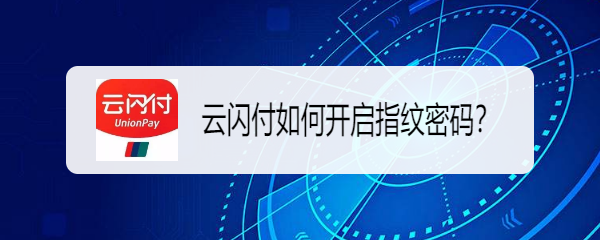 云闪付如何开启指纹密码