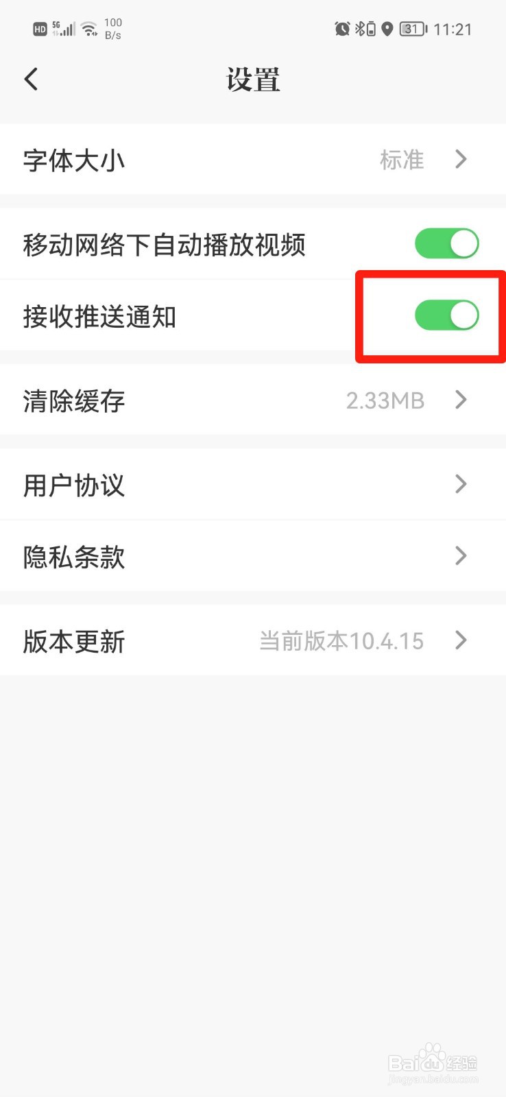 光明日报APP怎么关闭推送通知