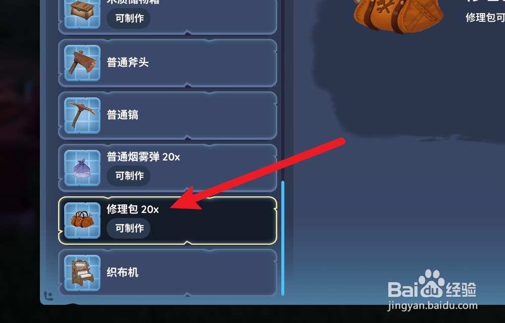 Palia帕里亚怎么获得修理包