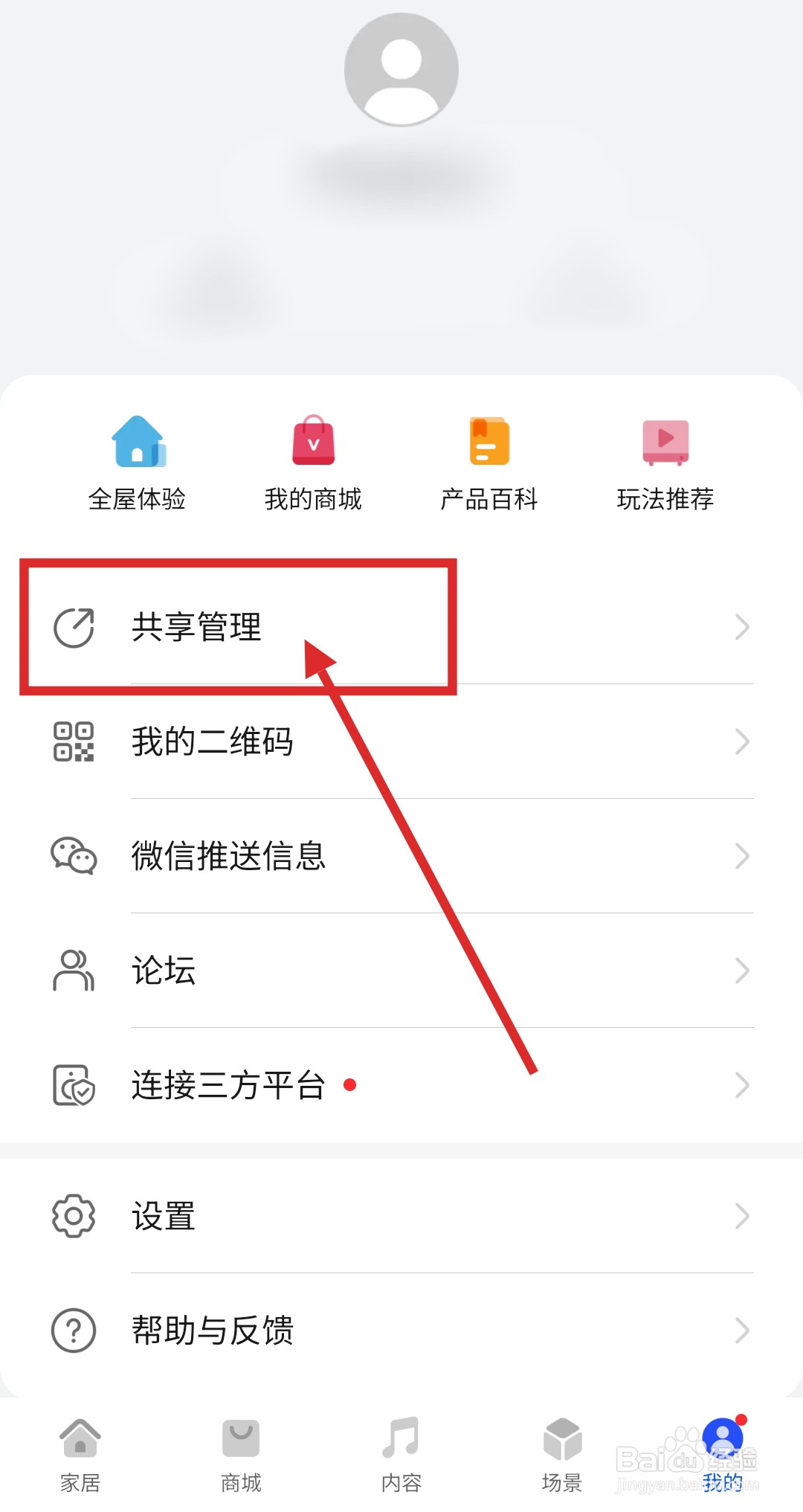 智慧生活APP如何添加共享成员？