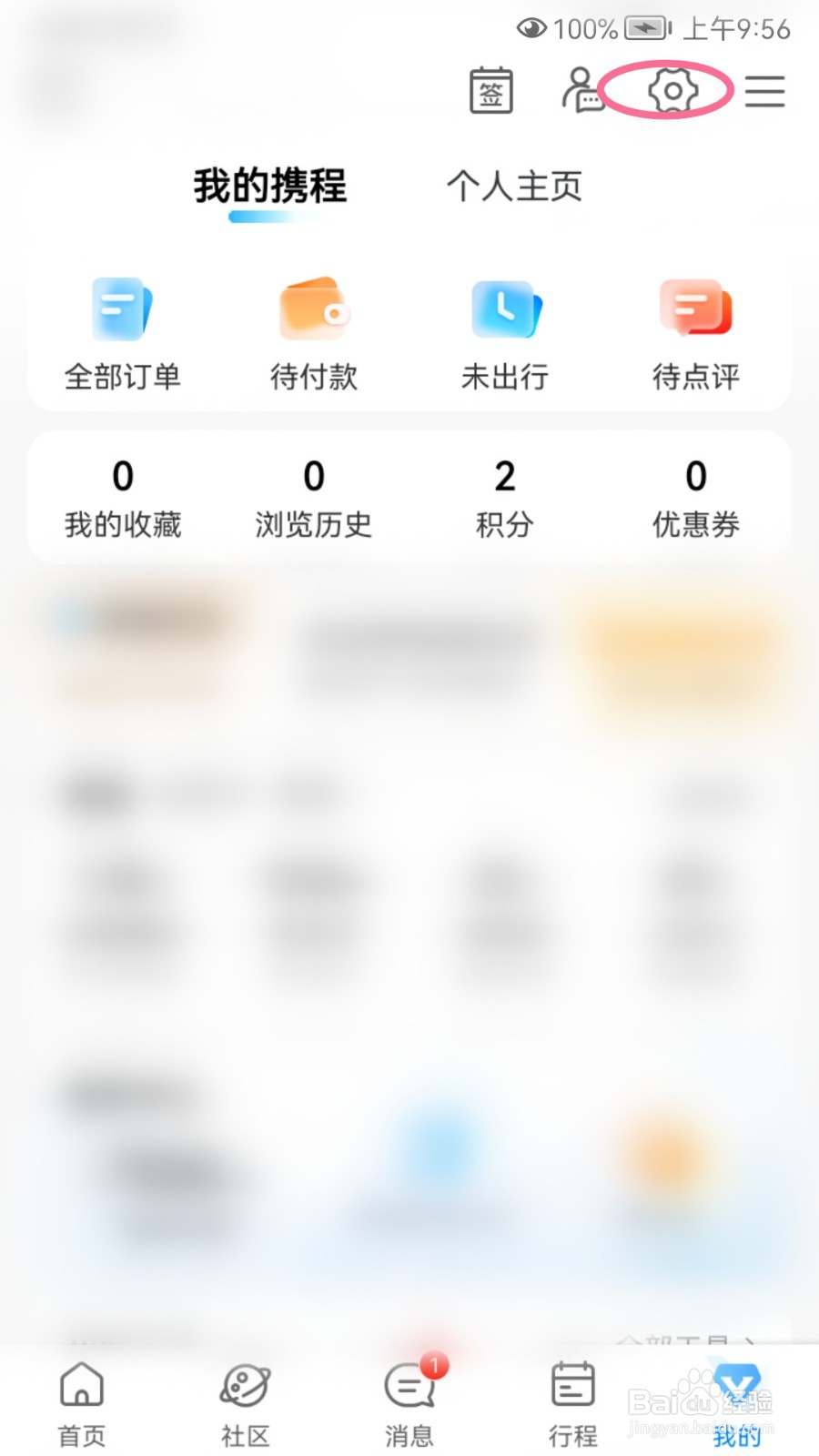 携程旅行账号如何退出登录