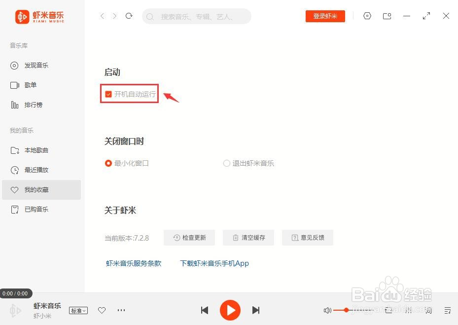 虾米音乐如何开启开机自动运行？