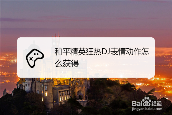 和平精英狂热DJ表情动作怎么获得