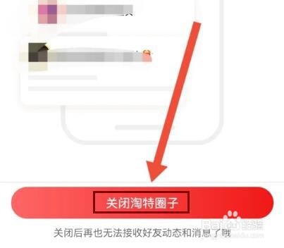 淘特如何关闭圈子