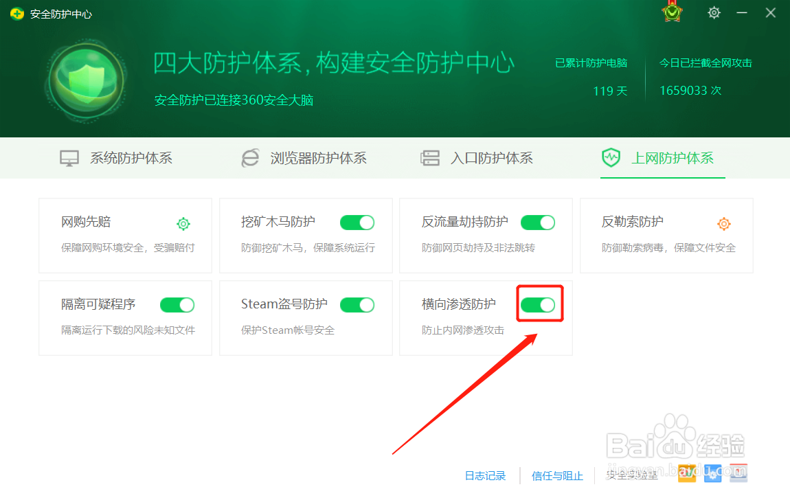 360安全卫士如何关闭横向渗透防护