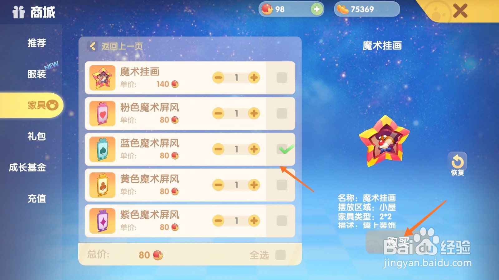 摩尔庄园中如何购买蓝色魔术屏风