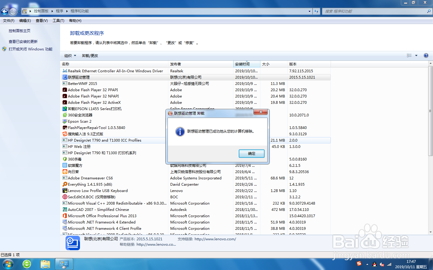 win7系统上，怎么卸载联想驱动管理。