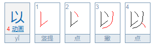 以的用法是什么