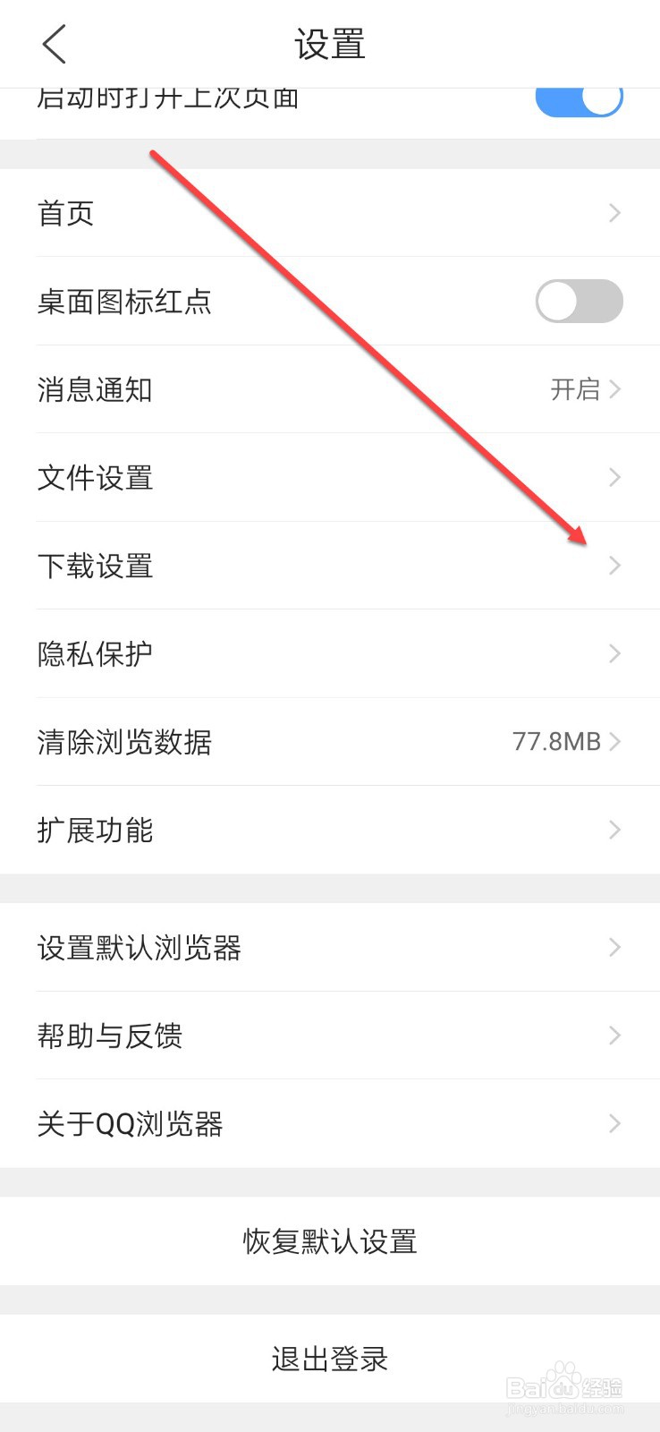 如何在QQ浏览器进行下载设置
