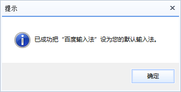 百度输入法怎么设置为默认输入法