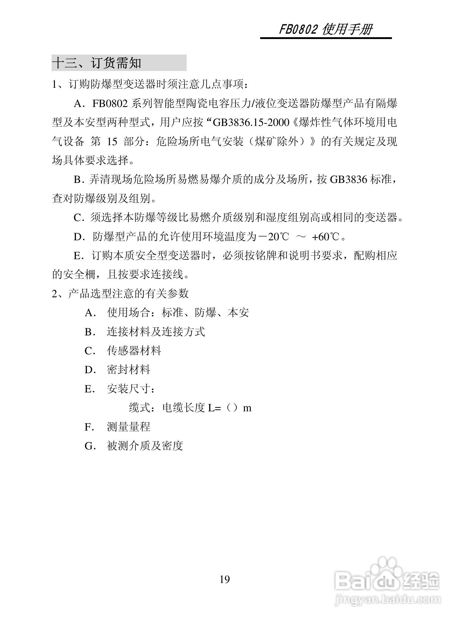 百特工控 FB0802/0802W智能型陶瓷压力变送器使用说明:[3]