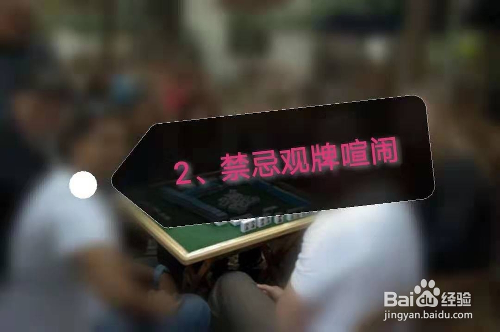 打麻将有什么禁忌？