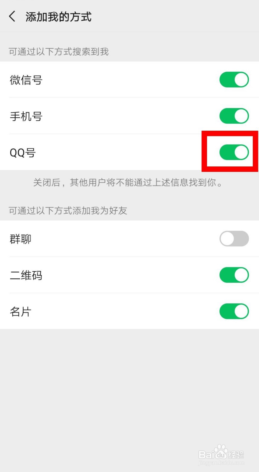 怎么设置不允许通过QQ号搜索到我的微信