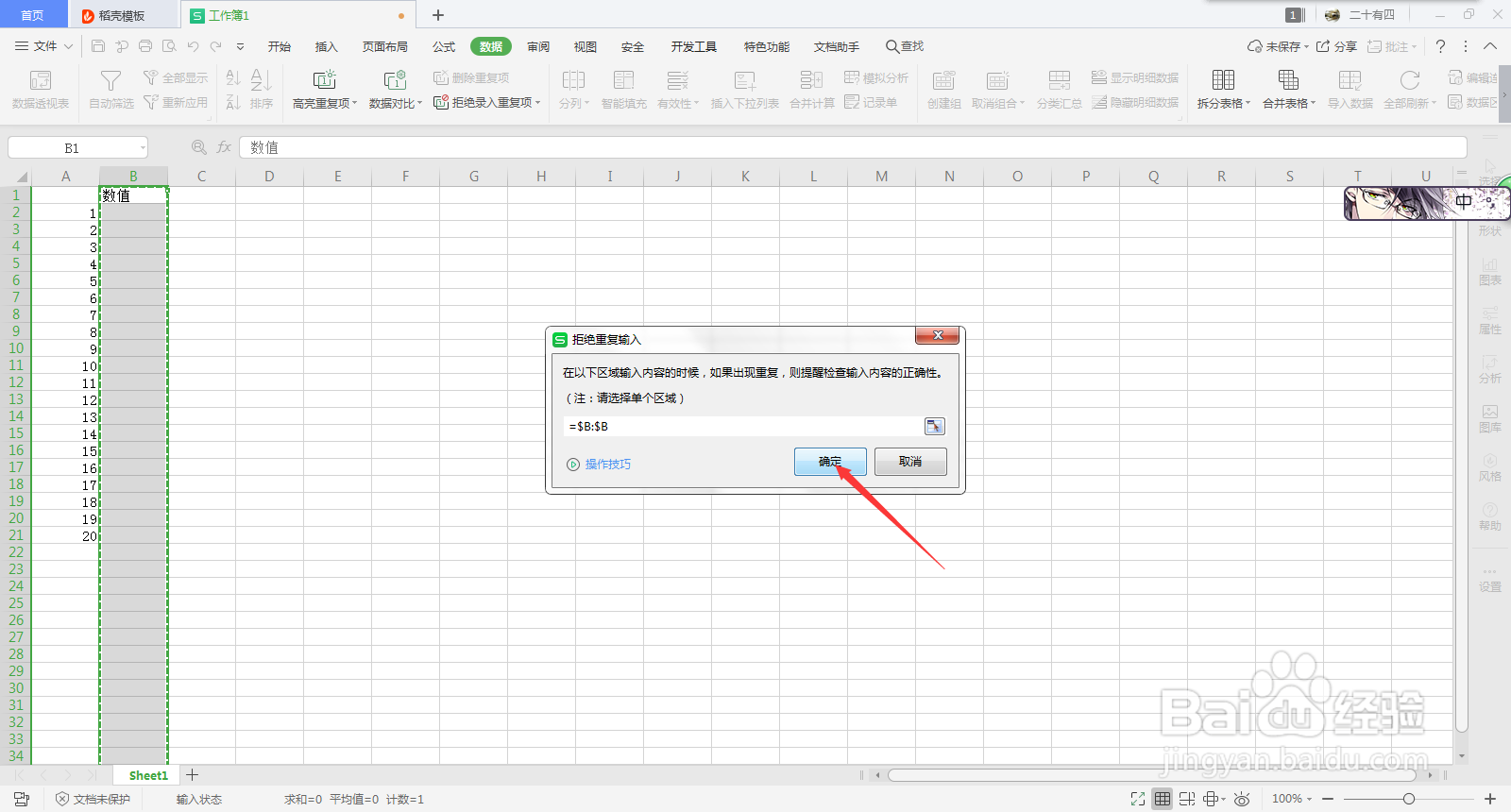 Excel拒绝录入重复项