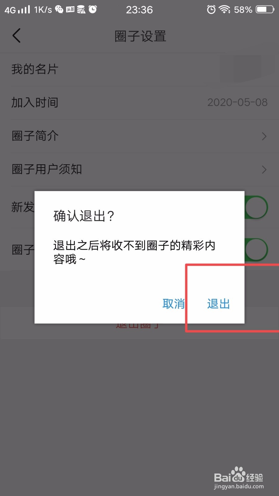 怎么退出今日头条加入的圈子