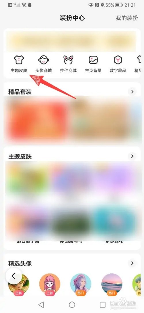手机百度的皮肤如何设置