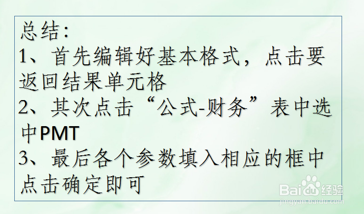 WPS Excel财务函数:PMT