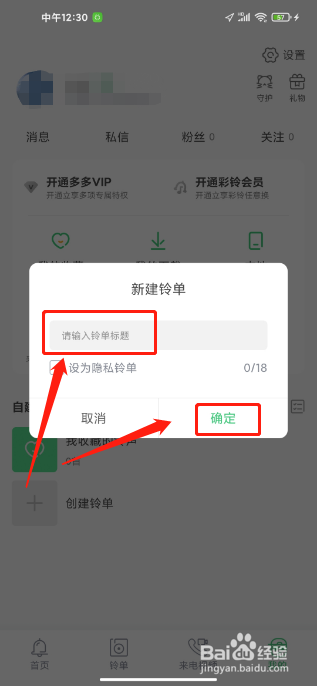 铃声多多软件怎么创建铃单