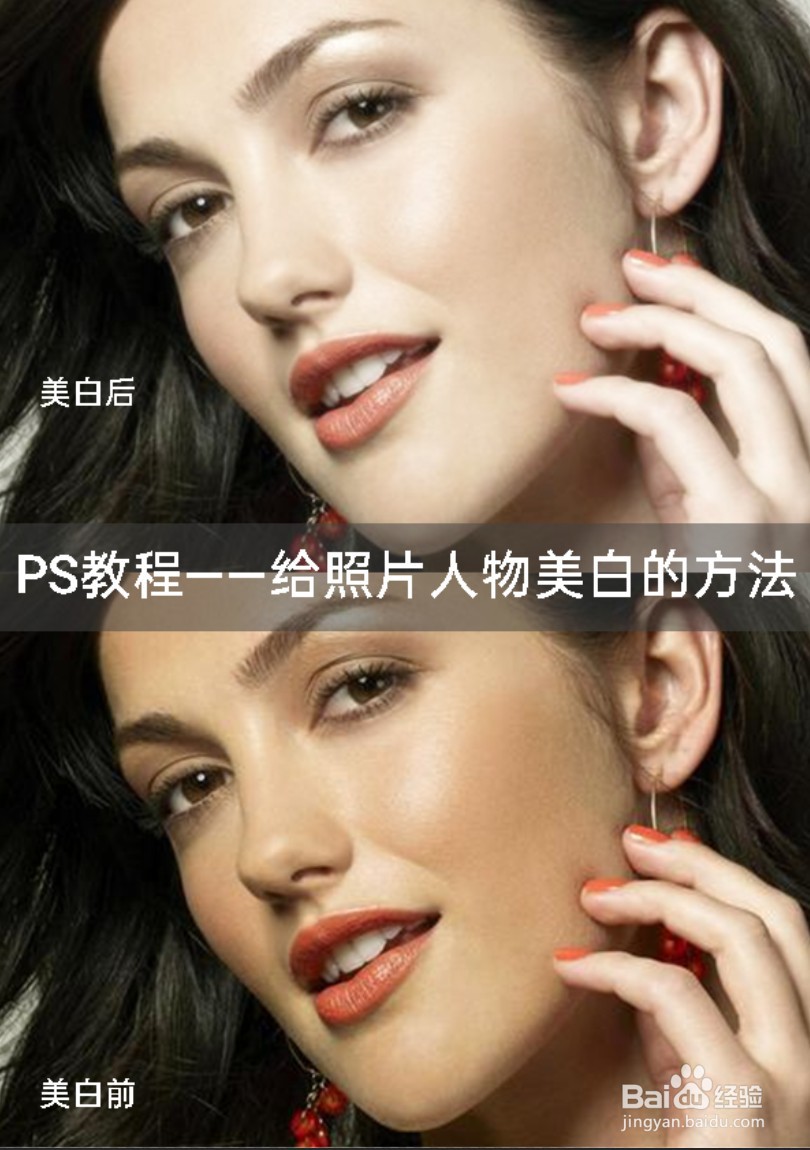 PS教程——给照片人物美白的方法