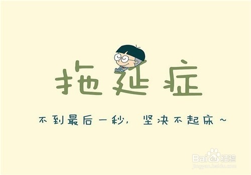 和拖延症说拜拜