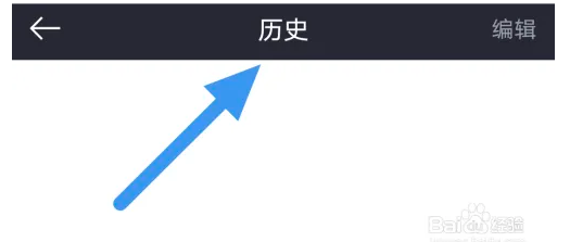 奥利匹克频道APP查看播放历史界面的操作方法