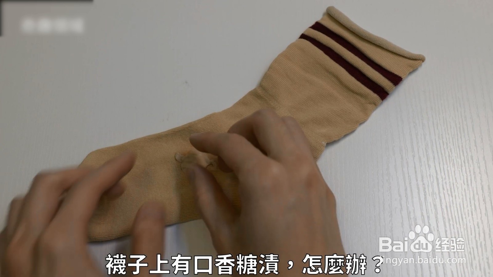 袜子上的口香糖怎么清理,教你一招再也用不担心