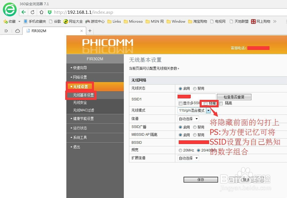 斐讯302M无线路由器如何防止蹭网