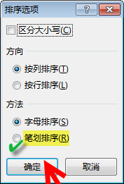 excel如何按汉字笔划排序