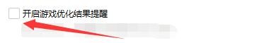 如何设置360安全卫士开启游戏优化结果提醒