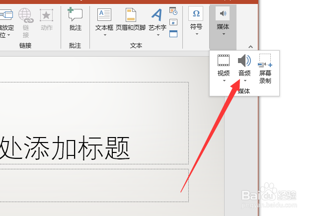 PPT怎么插入音乐