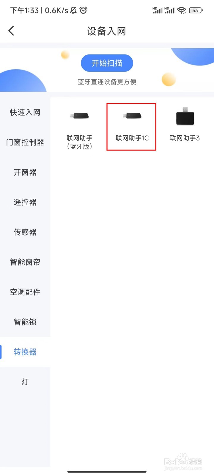 易慧家联网助手1C入网
