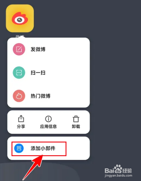 微博怎么添加小组件