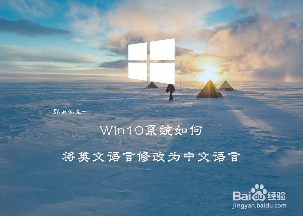 <b>Win10系统如何将英文语言修改为中文语言</b>