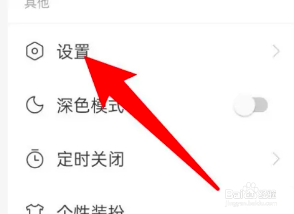 网易云音乐app在线状态怎么关闭